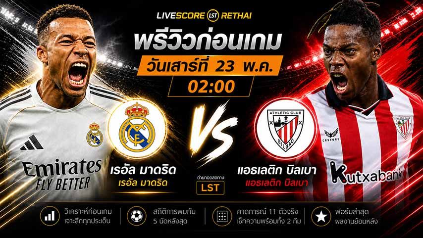 ดูบอลสด ถ่ายทอดสด ฟุตบอล ลา ลีกา สเปน : เรอัล มาดริด -vs- แอธฯ บิลเบา วันเสาร์ ที่ 23 พฤษภาคม 2569 เวลา : 02.00 น.