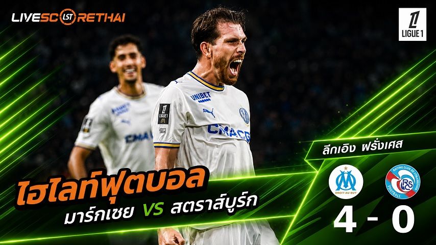 ไฮไลท์ฟุตบอล ลีก เอิง ฝรั่งเศส วันที่ 21 ส.ค. 2569 : มาร์กเซย 4-0 สตราส์บูร์ก