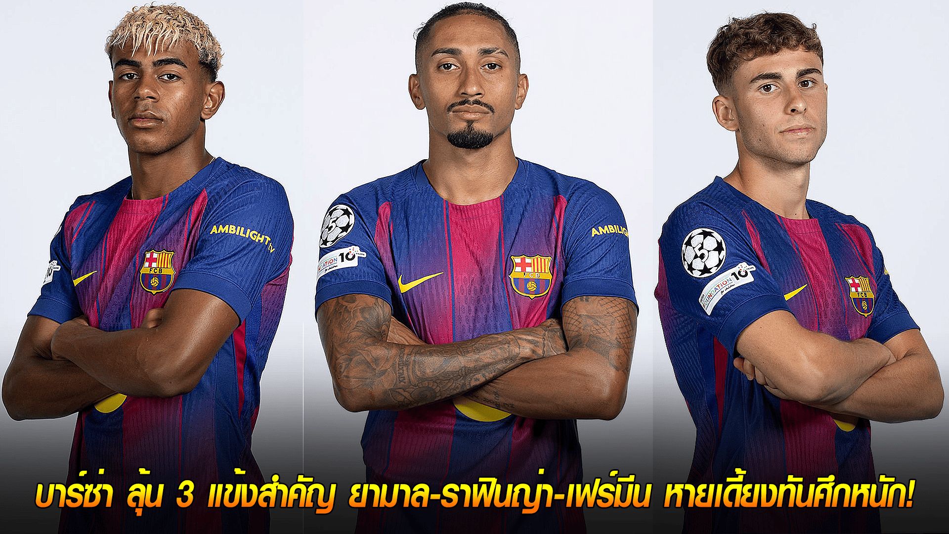 วันอังคาร ที่ 7 ตุลาคม 2568 : ความหวังหลังเบรก! บาร์ซ่า ลุ้น 3 แข้งสำคัญ ยามาล-ราฟินญ่า-เฟร์มีน หายเดี้ยงทันศึกหนัก!