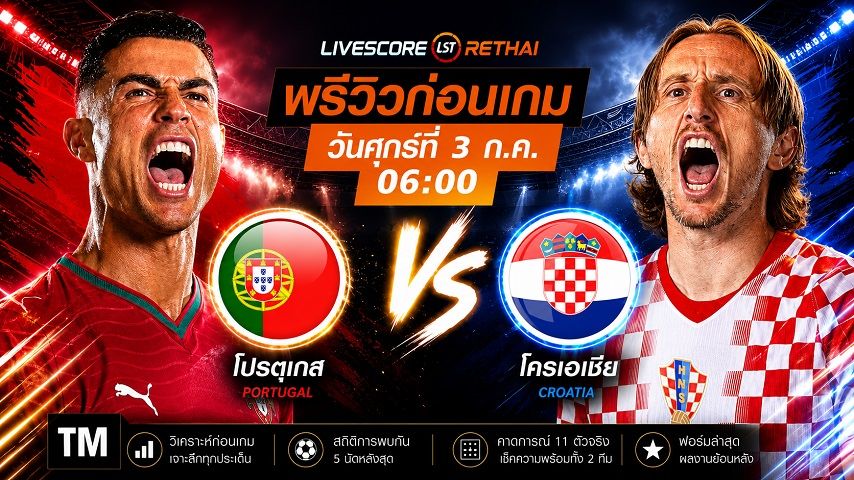 ดูบอลสด ถ่ายทอดสด ฟุตบอลโลก 2026 รอบ 32 ทีมสุดท้าย : โปรตุเกส -vs- โครเอเชีย วันศุกร์ ที่ 3 กรกฎาคม 2569 เวลา : 06.00 น.
