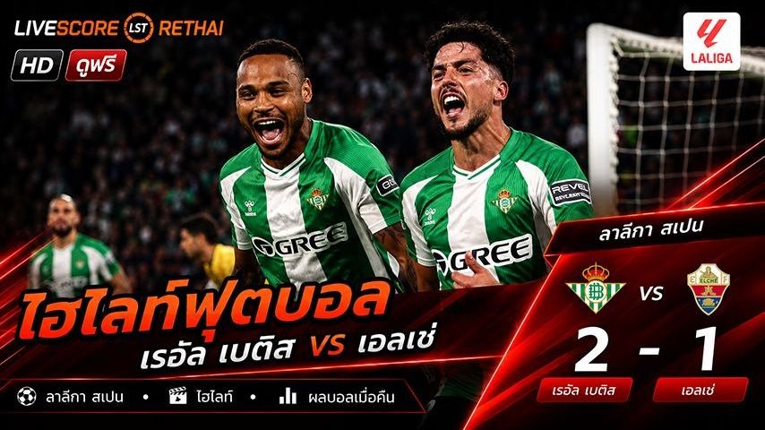 ไฮไลท์ฟุตบอล ลาลีกา สเปน วันที่ 13 พ.ค 2569 : เรอัล เบติส 2-1 เอลเช่