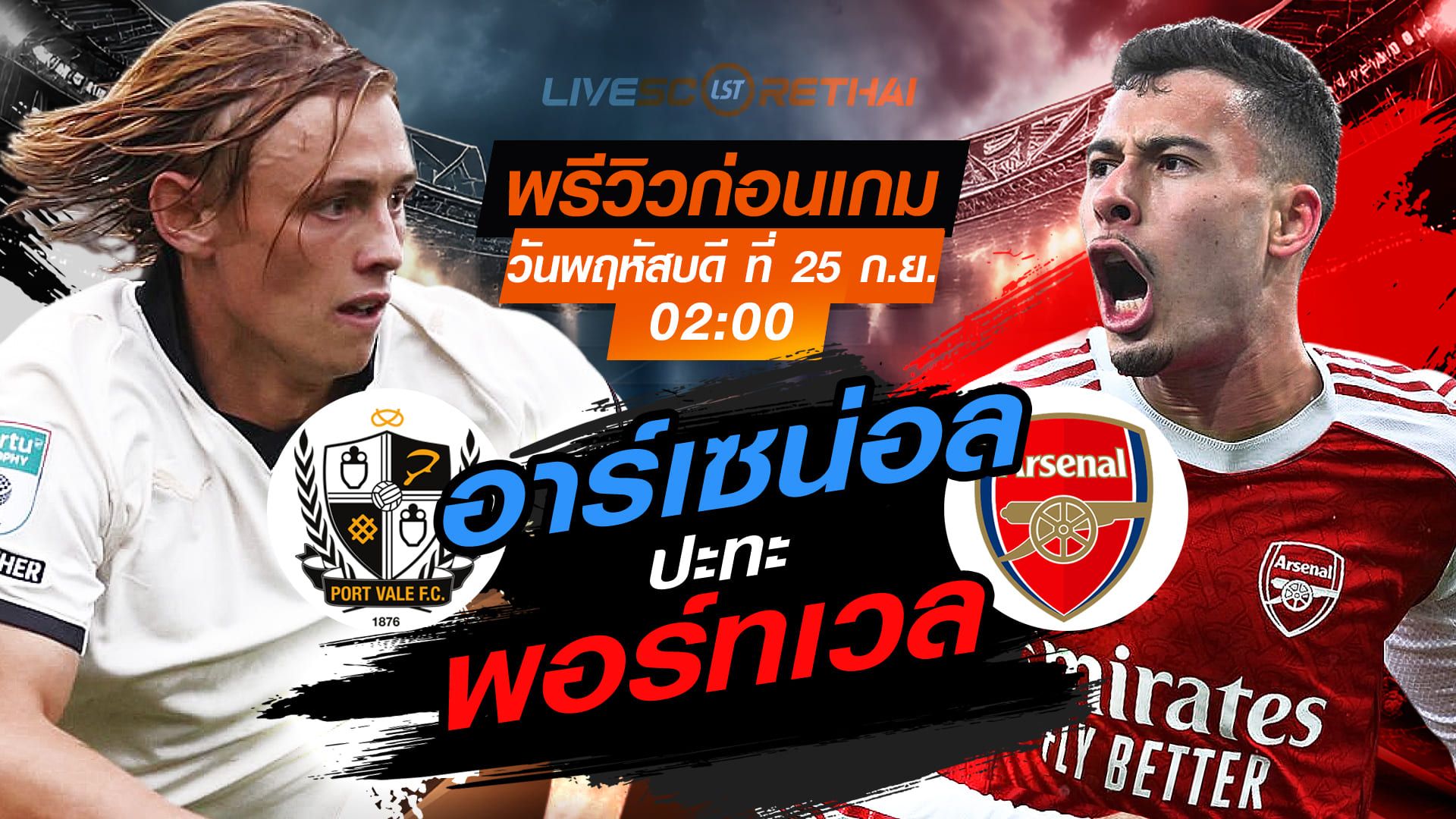 LIVE : ถ่ายทอดสด ฟุตบอล คาราบาว คัพ : พอร์ทเวล -vs- อาร์เซน่อล วันพฤหัสบดี ที่ 25 กันยายน 2568 เวลา 02:00 น.