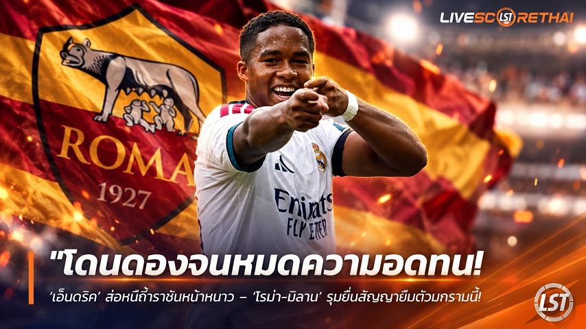 ข่าวฟุตบอล วันพฤหัสบดี ที่ 1 ตุลาคม 2569 : "โดนดองจนหมดความอดทน! ‘เอ็นดริค’ ส่อหนีถ้ำราชันหน้าหนาว – ‘โรม่า-มิลาน’ รุมยื่นสัญญายืมตัวมกรานี้"!