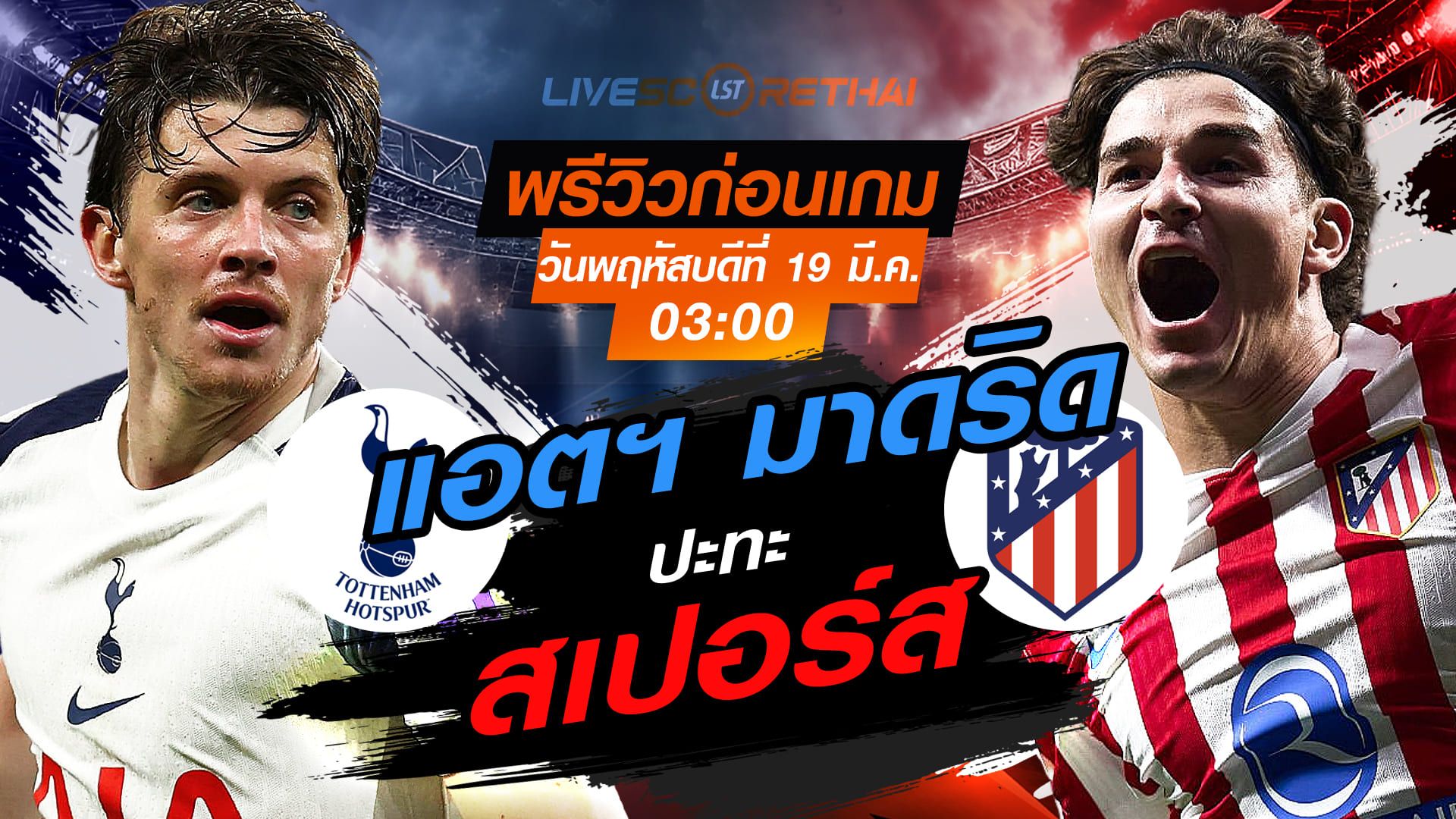 LIVE : ถ่ายทอดสด ฟุตบอล ยูฟ่า แชมเปี้ยนส์ ลีก : สเปอร์ส -vs- แอตฯ มาดริด วันพฤหัสบดี ที่ 19 มีนาคม 2569 เวลา : 03.00 น.