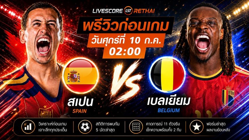 ดูบอลสด ถ่ายทอดสด ฟุตบอลโลก 2026 รอบก่อนรองชนะเลิศ : สเปน -vs- เบลเยียม วันศุกร์ ที่ 10 กรกฎาคม 2569 เวลา : 02.00 น.