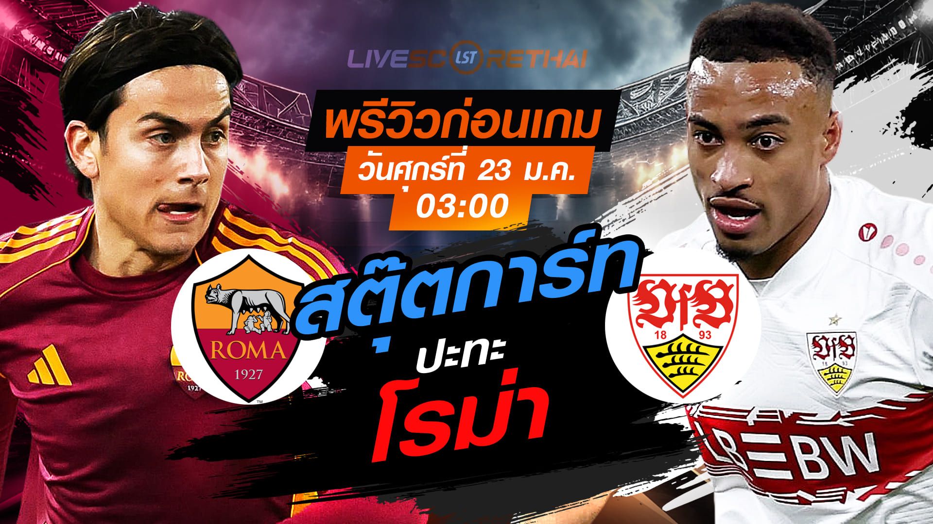 LIVE : ถ่ายทอดสด ฟุตบอล ยูโรป้า ลีก : โรม่า -vs- สตุ๊ตการ์ท วันศุกร์ที่ 23 มกราคม 2568 เวลา : 03:00 น.