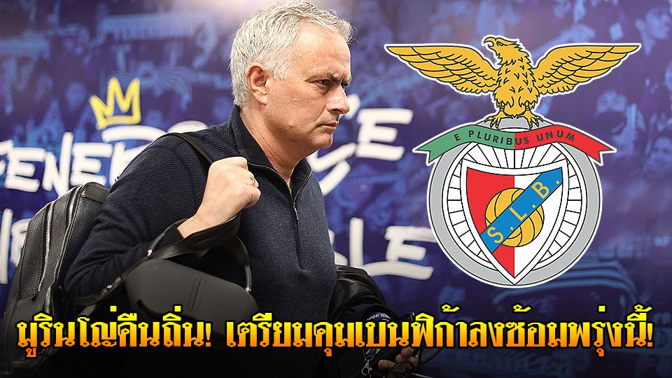 ข่าวเด่นวันนี้ : วันพฤหัสบดี ที่ 18 กันยายน 2568 : มูรินโญ่คืนถิ่น! เตรียมคุมเบนฟิก้าลงซ้อมพรุ่งนี้