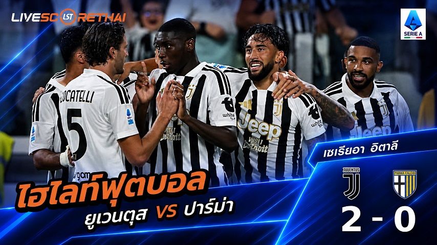 ไฮไลท์ฟุตบอล กัลโช่ เซเรีย อา อิตาลี่ วันที่ 29 ส.ค. 2569 : ยูเวนตุส 2-0 ปาร์ม่า