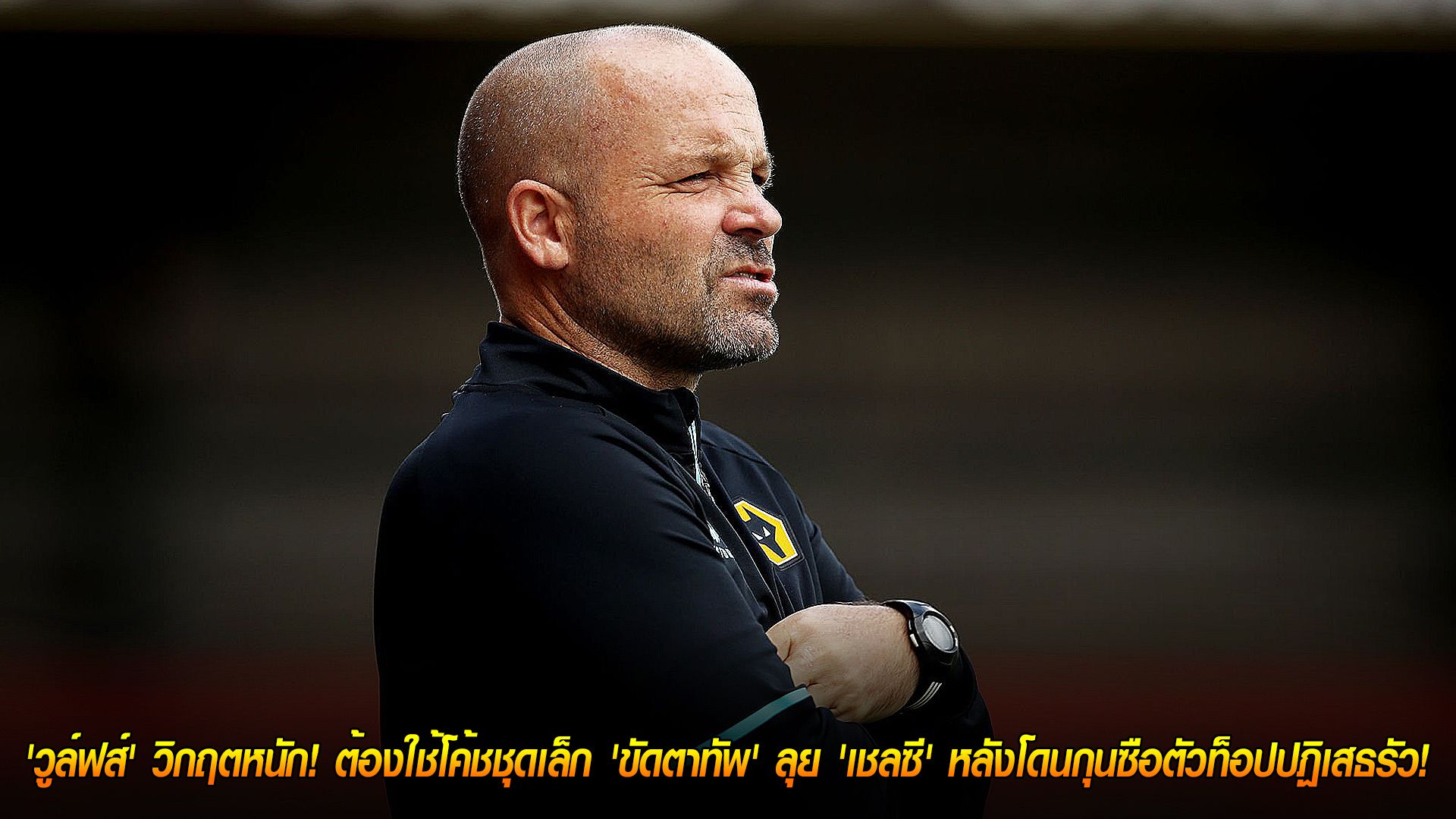 วันพฤหัสบดี ที่ 6 พฤศจิกายน 2568 : ไร้กุนซือ! 'วูล์ฟส์' วิกฤตหนัก! ต้องใช้โค้ชชุดเล็ก 'ขัดตาทัพ' ลุย 'เชลซี' หลังโดนกุนซือตัวท็อปปฏิเสธรัว!