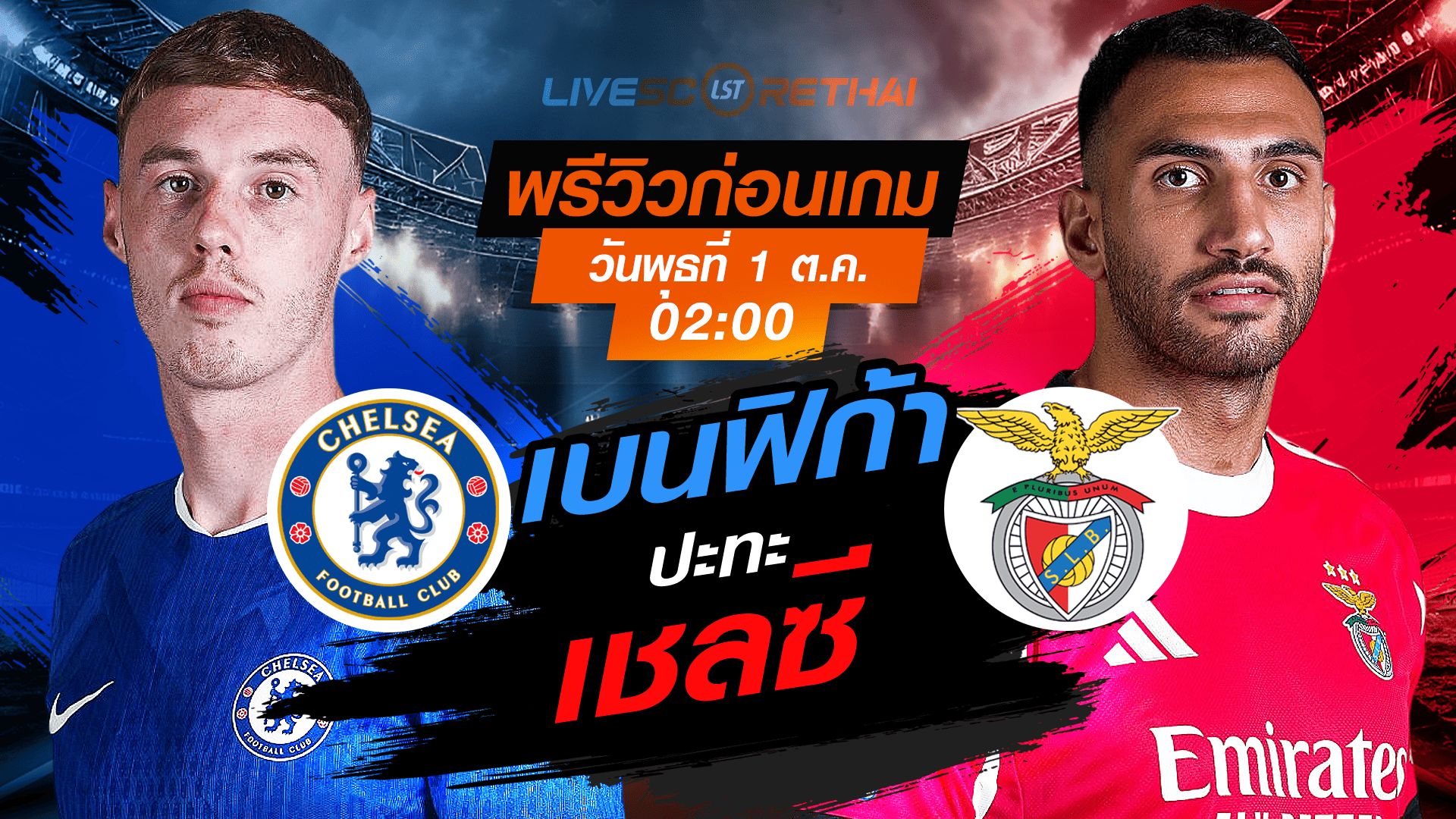 LIVE : ถ่ายทอดสด ฟุตบอล ยูฟ่า แชมเปี้ยนส์ ลีก รอบ ลีกเฟส : เชลซี -vs- เบนฟิก้า วันพุธ ที่ 1 ตุลาคม 2568 เวลา : 02.00 น.