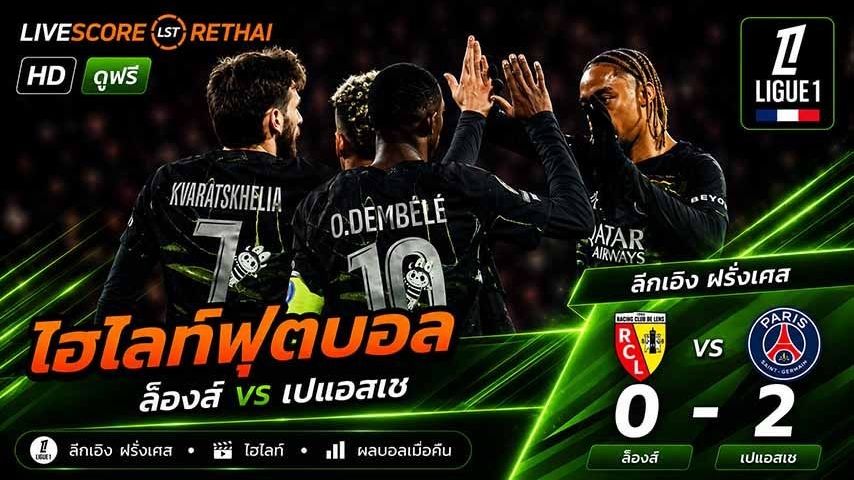 ไฮไลท์ฟุตบอล ลีก เอิง ฝรั่งเศส วันที่ 14 พ.ค 2569 : ล๊องส์ 0-2 เปแอสเช