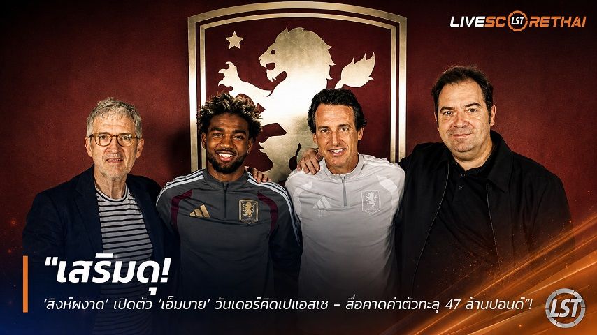 ข่าวฟุตบอล วันอังคาร ที่ 1 กันยายน 2569 : "เสริมดุ! ‘สิงห์ผงาด’ เปิดตัว ‘เอ็มบาย’ วันเดอร์คิดเปแอสเช - สื่อคาดค่าตัวทะลุ 47 ล้านปอนด์"!