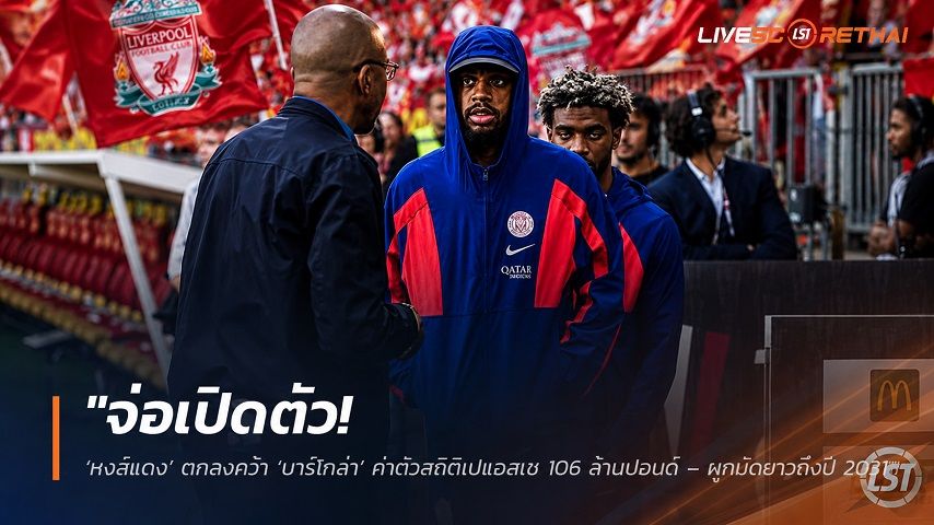 ข่าวฟุตบอล วันเสาร์ ที่ 29 สิงหาคม 2569 : "จ่อเปิดตัว! ‘หงส์แดง’ ตกลงคว้า ‘บาร์โกล่า’ ค่าตัวสถิติเปแอสเช 106 ล้านปอนด์ – ผูกมัดยาวถึงปี 2031"!
