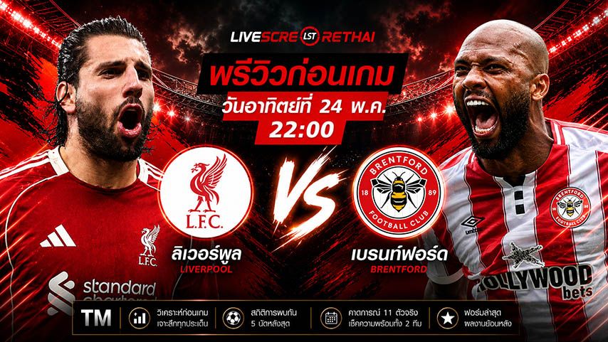 ดูบอลสด ถ่ายทอดสด ฟุตบอล พรีเมียร์ลีก อังกฤษ : ลิเวอร์พูล -vs- เบรนท์ฟอร์ด วันอาทิตย์ ที่ 24 พฤษภาคม 2569 เวลา : 22.00 น.