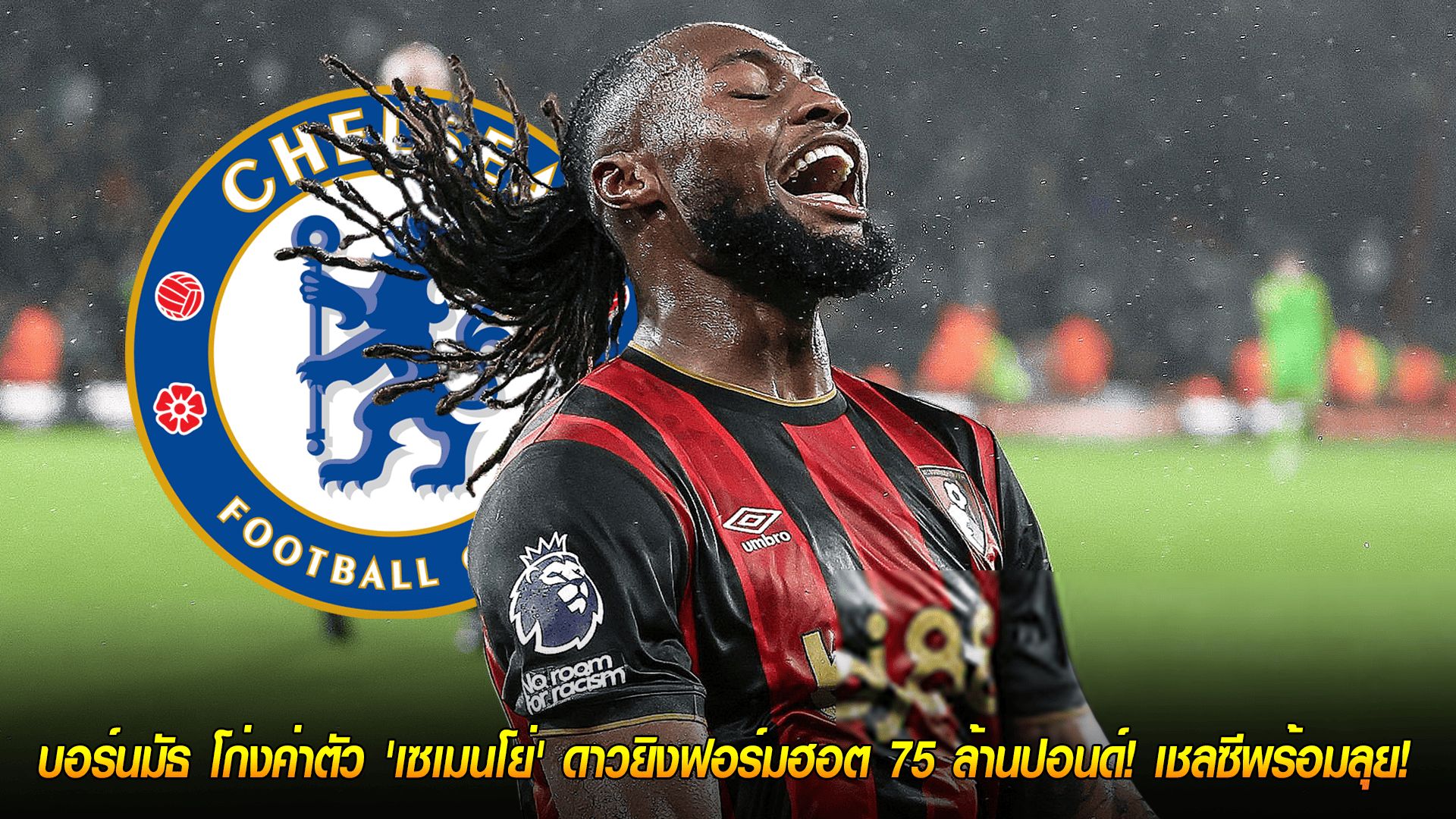 วันพฤหัสบดี ที่ 9 ตุลาคม 2568 : ราคาไม่ลง! บอร์นมัธ โก่งค่าตัว 'เซเมนโย่' ดาวยิงฟอร์มฮอต 75 ล้านปอนด์! เชลซีพร้อมลุย!