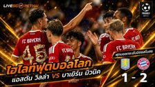 ไฮไลท์ฟุตบอล ฟุตบอลกระชับมิตรสโมสร วันที่ 7 ส.ค. 2569 : แอสตัน วิลล่า 1- 2 บาเยิร์น มิวนิค