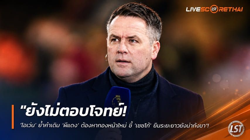 ข่าวฟุตบอล วันจันทร์ ที่ 10 สิงหาคม 2569 : "ยังไม่ตอบโจทย์! ‘โอเว่น’ ย้ำคำเดิม ‘ผีแดง’ ต้องหากองหน้าใหม่ ชี้ ‘เชชโก้’ ยินระยะยาวยังน่ากังขา"!