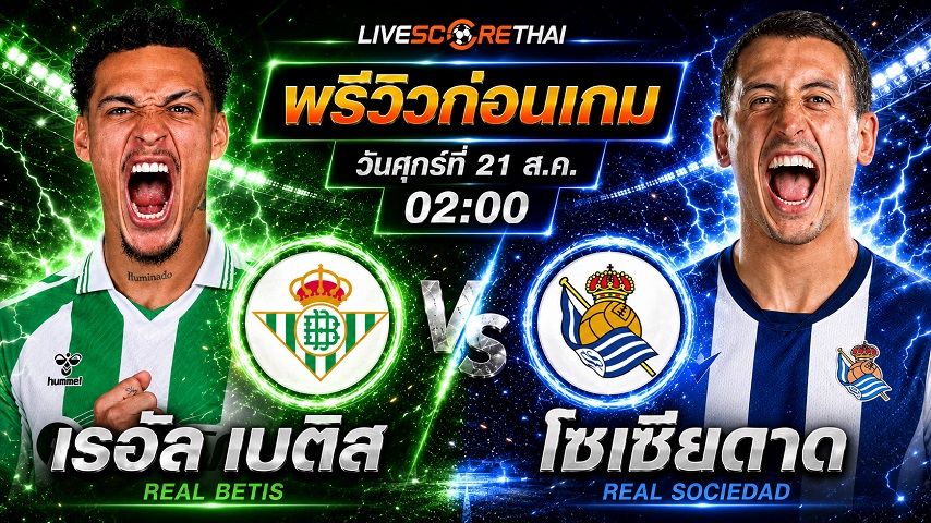วิเคราะห์บอล ลา ลีกา สเปน : เรอัล เบติส -vs- เรอัล โซเซียดาด | พรีวิวบอลวันนี้ 21 สิงหาคม 2569