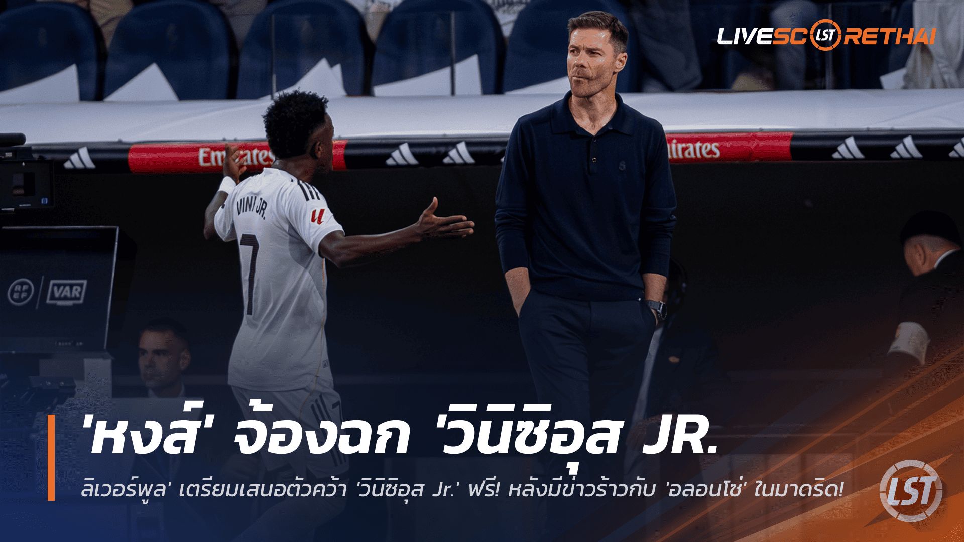 ข่าวฟุตบอล วันอังคาร ที่ 25 พฤศจิกายน 2568 : ดีลช็อกโลก! 'ลิเวอร์พูล' เตรียมเสนอตัวคว้า 'วินิซิอุส Jr.' ฟรี! หลังมีข่าวร้าวกับ 'อลอนโซ่' ในมาดริด!