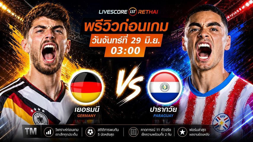 ดูบอลสด ถ่ายทอดสด ฟุตบอลโลก 2026 รอบ 32 ทีมสุดท้าย : เยอรมัน -vs- ปารากวัย วันจันทร์ ที่ 29 มิถุนายน 2569 เวลา : 03.00 น.