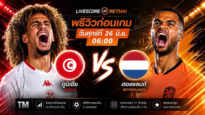 ดูบอลสด ถ่ายทอดสด ฟุตบอลโลก 2026 กลุ่ม F : ตูนิเซีย -vs- เนเธอร์แลนด์ วันศุกร์ ที่ 26 มิถุนายน 2569 เวลา : 06.00 น.