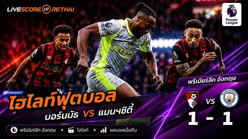 ไฮไลท์ฟุตบอล พรีเมียร์ลีกอังกฤษ วันที่ 20 พ.ค 2569 : บอร์นมัธ 1-1 แมนเชสเตอร์ ซิตี้