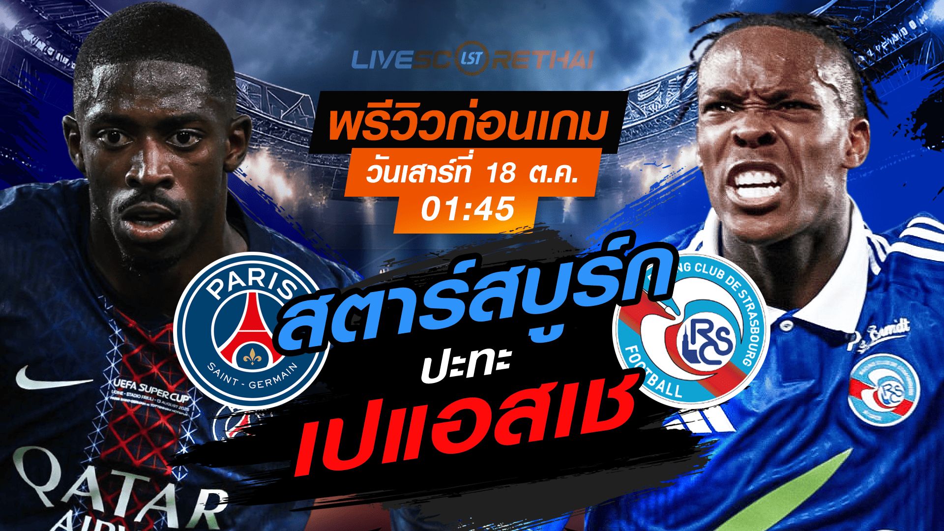 LIVE : ถ่ายทอดสด ฟุตบอล ลีกเอิง ฝรั่งเศส : เปแอสเช -vs- สตาร์สบูร์ก วันเสาร์ ที่ 18 ตุลาคม 2568 เวลา : 01.45 น.