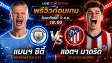 ดูบอลสด ถ่ายทอดสด ฟุตบอล กระชับมิตรสโมสร : แมนซิตี้ -vs- แอตฯ มาดริด วันอาทิตย์ ที่ 9 สิงหาคม 2569 เวลา : 18.00 น.