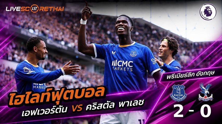 ไฮไลท์ฟุตบอล พรีเมียร์ลีก อังกฤษ วันที่ 22 ส.ค. 2569 : เอฟเวอร์ตัน 2-0 คริสตัล พาเลซ
