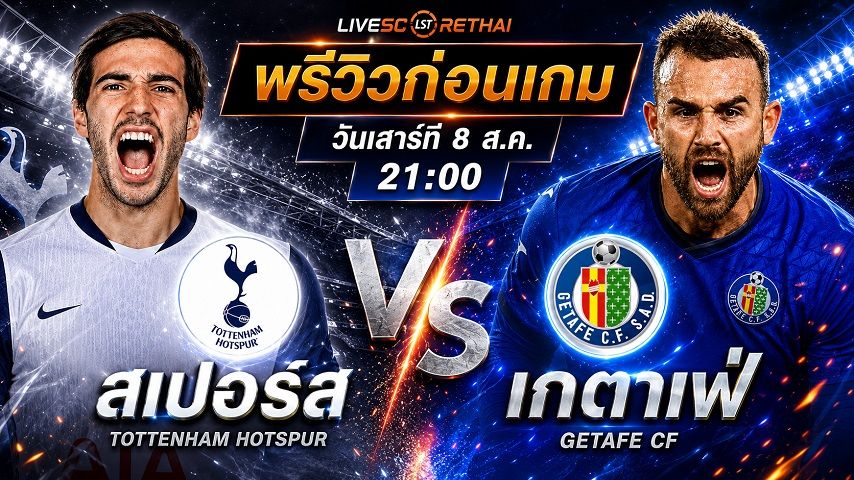 ถ่ายทอดสด ฟุตบอล กระชับมิตรสโมสร : สเปอร์ส -vs- เกตาเฟ่ วันเสาร์ ที่ 8 สิงหาคม 2569 เวลา : 21.00 น.