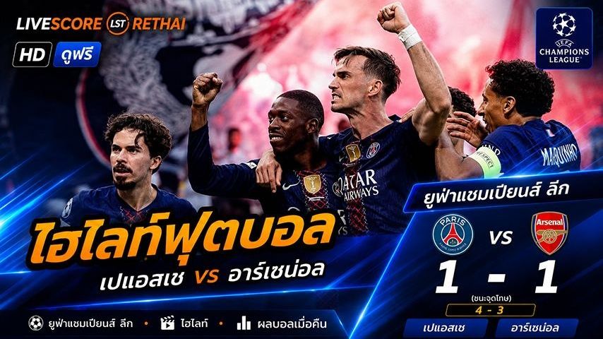 ไฮไลท์ฟุตบอล ยูฟ่าแชมเปียนส์ลีก วันที่ 30 พ.ค 2569 : ปารีส 1-1 อาร์เซน่อล
