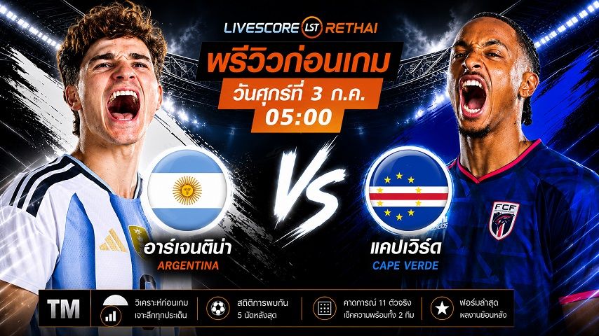 ถ่ายทอดสด ฟุตบอลโลก 2026 รอบ 32 ทีมสุดท้าย : อาร์เจนติน่า -vs- หมู่เกาะแคปเวิร์ด วันศุกร์ ที่ 3 กรกฎาคม 2569 เวลา : 05.00 น.