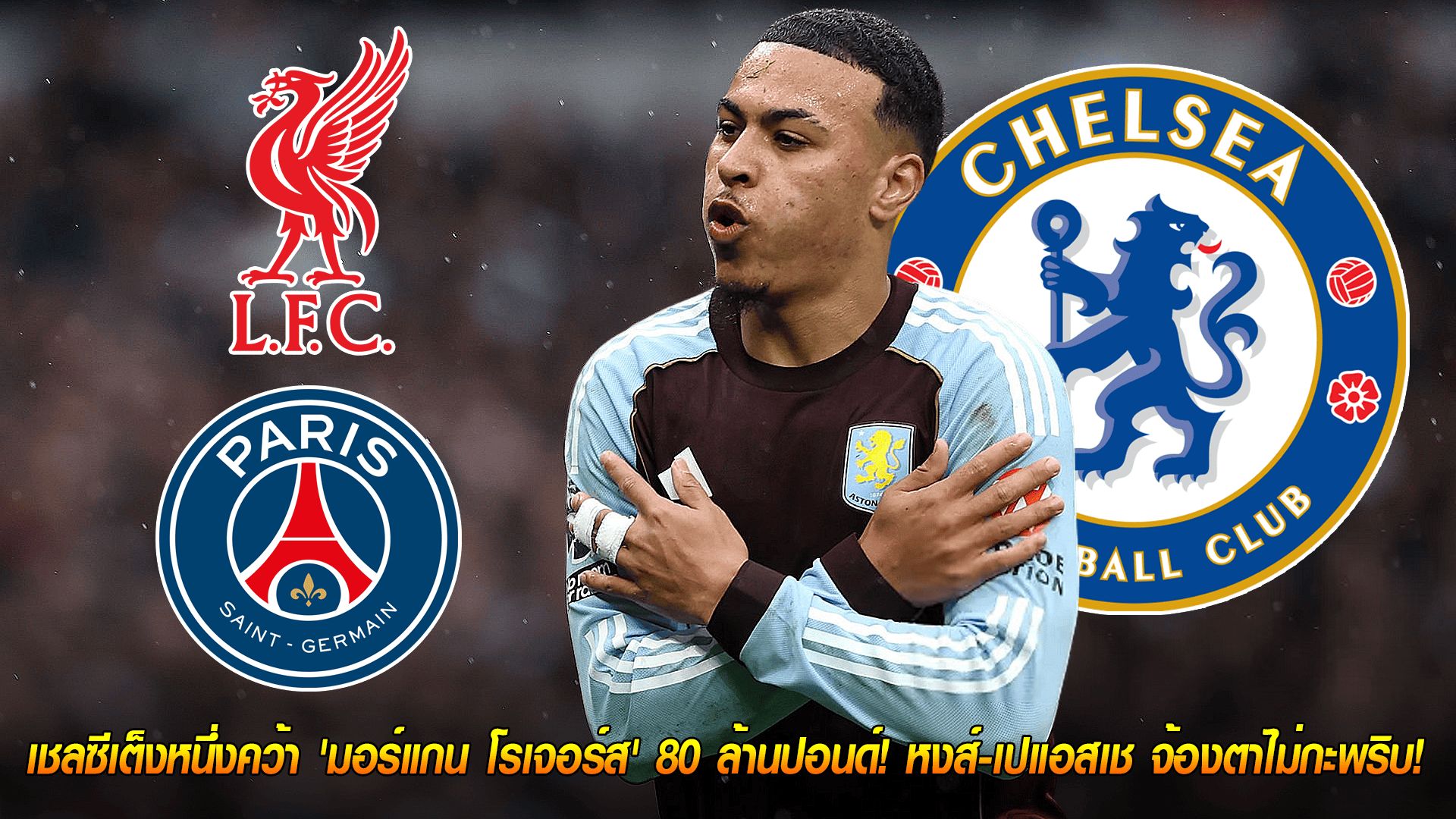 วันอาทิตย์ ที่ 19 ตุลาคม 2568 : เงินพร้อม! เชลซีเต็งหนึ่งคว้า 'มอร์แกน โรเจอร์ส' 80 ล้านปอนด์! หงส์-เปแอสเช จ้องตาไม่กะพริบ!
