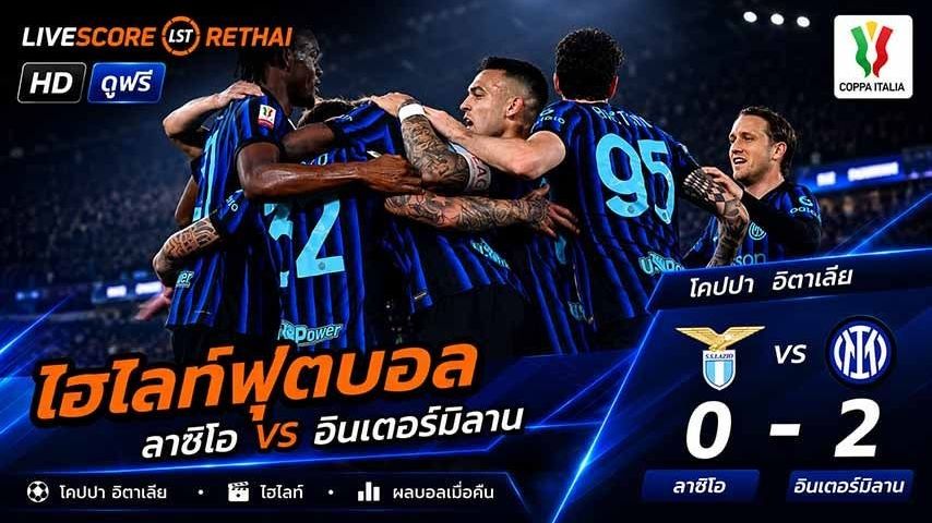 ไฮไลท์ฟุตบอล โกปปาอีตาเลีย วันที่ 14 พ.ค 2569 : ลาซิโอ 0-2 อินเตอร์ มิลาน