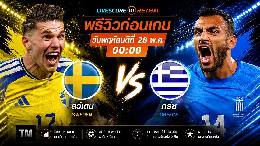 ดูบอลสด ถ่ายทอดสด กระชับมิตรทีมชาติ : สวีเดน -vs- กรีซ วันพฤหัสบดี ที่ 4 มิถุนายน 2569 เวลา : 00.00 น.