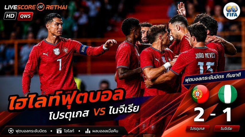 ไฮไลท์ฟุตบอล กระชับมิตรทีมชาติ วันที่ 11 มิ.ย 2569 : โปรตุเกส 2-1 ไนจีเรีย