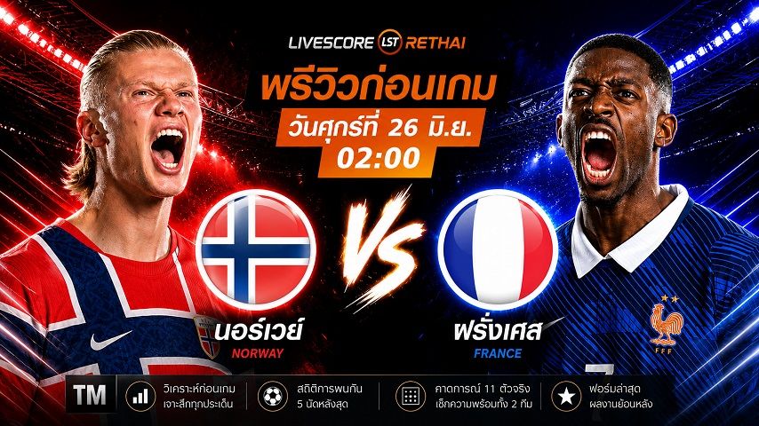 ดูบอลสด ถ่ายทอดสด ฟุตบอลโลก 2026 กลุ่ม I : นอร์เวย์ -vs- ฝรั่งเศส วันศุกร์ ที่ 26 มิถุนายน 2569 เวลา : 02.00 น.
