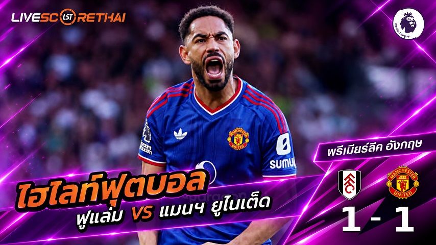 ไฮไลท์ฟุตบอล พรีเมียร์ลีก อังกฤษ วันที่ 20 ก.ย. 2569 : ฟูแล่ม 1-1 แมนฯ ยูไนเต็ด