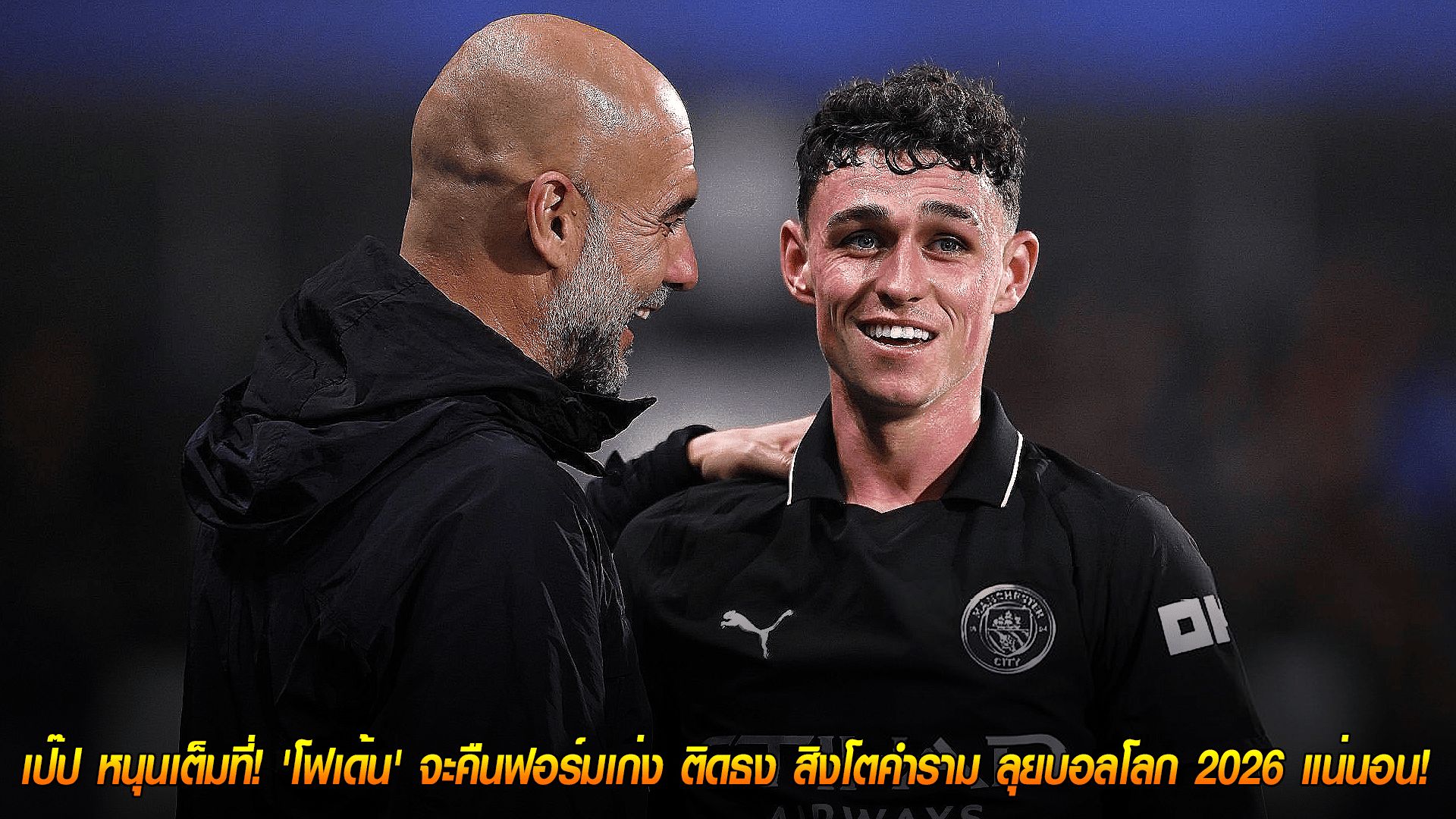 วันเสาร์ ที่ 4 ตุลาคม 2568 : เป๊ป หนุนเต็มที่! 'โฟเด้น' จะคืนฟอร์มเก่ง ติดธง สิงโตคำราม ลุยบอลโลก 2026 แน่นอน!