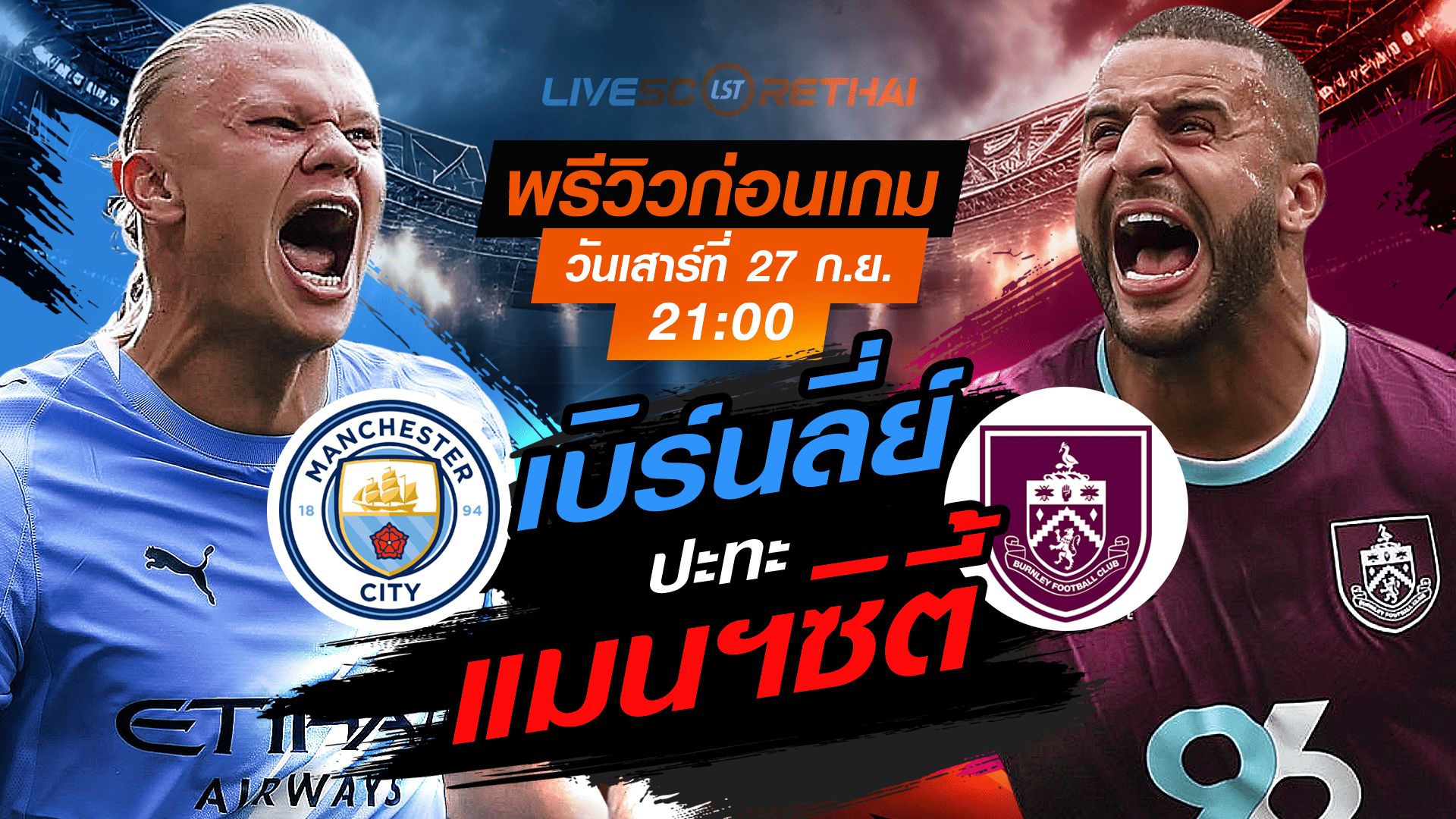 LIVE : ถ่ายทอดสด ฟุตบอล พรีเมียร์ลีก อังกฤษ : แมนฯซิตี้ -vs- เบิร์นลี่ย์ วันเสาร์ ที่ 27 กันยายน 2568 เวลา 21:00 น.