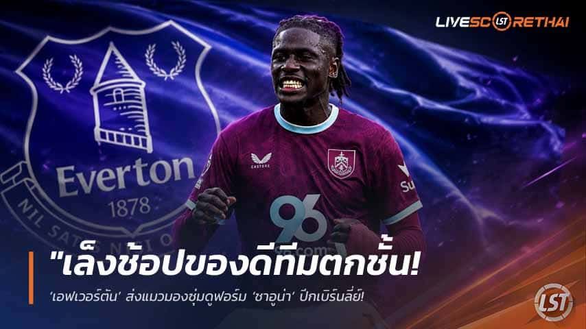 ข่าวฟุตบอล วันอาทิตย์ ที่ 17 พฤษภาคม 2568 : "เล็งช้อปของดีทีมตกชั้น! ‘เอฟเวอร์ตัน’ ส่งแมวมองซุ่มดูฟอร์ม ‘ชาอูน่า’ ปีกเบิร์นลี่ย์ – เล็งสอยราคาเบาๆ หวังดึงลากเลื้อยริมเส้นซัมเมอร์นี้!"