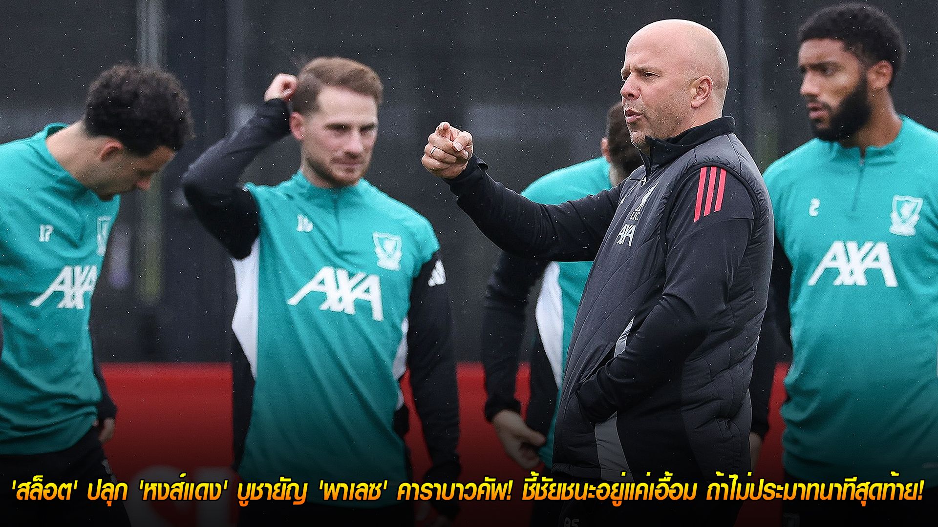 วันพุธ ที่ 29 ตุลาคม 2568 : ถึงเวลาถอนแค้น! 'สล็อต' ปลุก 'หงส์แดง' บูชายัญ 'พาเลซ' คาราบาวคัพ! ชี้ชัยชนะอยู่แค่เอื้อม ถ้าไม่ประมาทนาทีสุดท้าย!