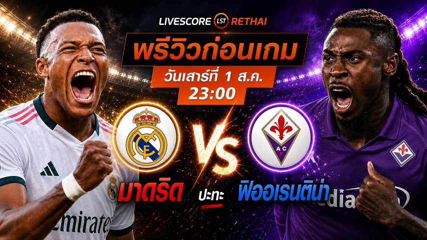 ดูบอลสด ถ่ายทอดสด ฟุตบอลกระชับมิตรสโมสร : เรอัล มาดริด -vs- ฟิออเรนตินา วันเสาร์ที่ 1 สิงหาคม 2569 เวลา : 23.00 น.