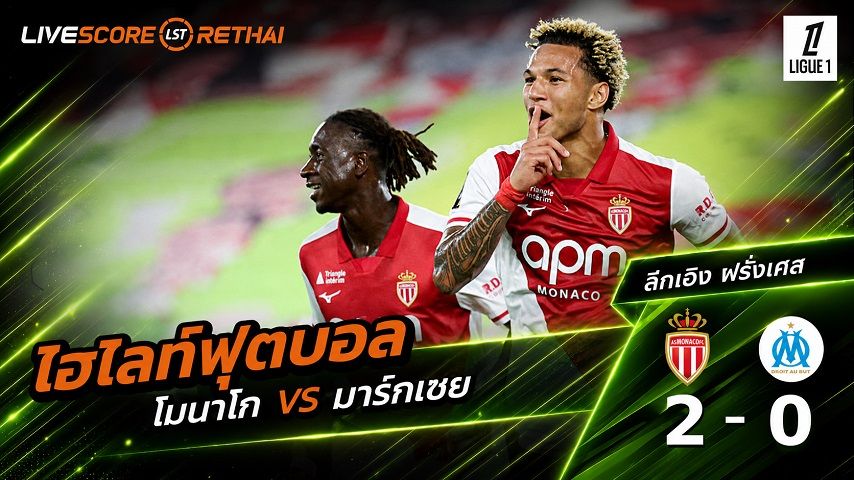 ไฮไลท์ฟุตบอล ลีก เอิง ฝรั่งเศส วันที่ 30 ส.ค. 2569 : โมนาโก 2-0 มาร์กเซย