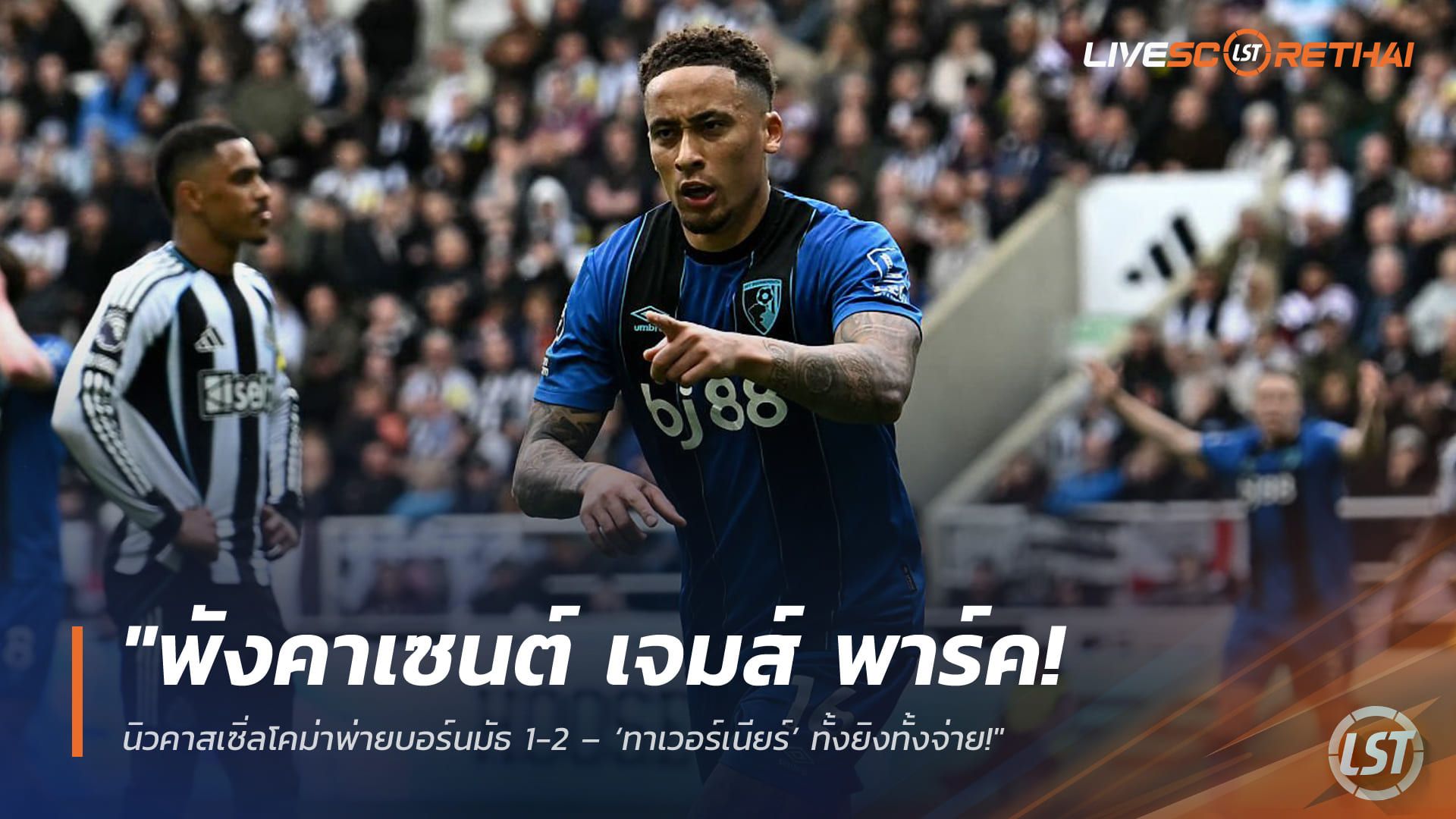 ข่าวฟุตบอล วันอาทิตย์ ที่ 19 เมษายน 2568 : "พังคาเซนต์ เจมส์ พาร์ค! นิวคาสเซิ่ลโคม่าพ่ายบอร์นมัธ 1-2 – ‘ทาเวอร์เนียร์’ ทั้งยิงทั้งจ่ายพาทัพเชอร์รี่ส์บินสูงลุ้นพื้นที่ยุโรป!"