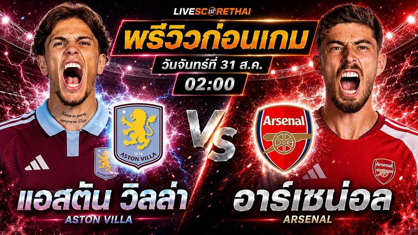วิเคราะห์บอล พรีเมียร์ลีก อังกฤษ : แอสตัน วิลล่า -vs- อาร์เซน่อล | พรีวิวบอลวันนี้ 31 สิงหาคม 2569