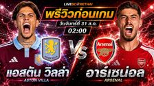 วิเคราะห์บอล พรีเมียร์ลีก อังกฤษ : แอสตัน วิลล่า -vs- อาร์เซน่อล | พรีวิวบอลวันนี้ 31 สิงหาคม 2569