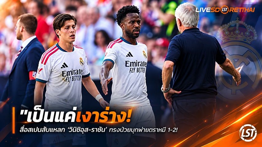 ข่าวฟุตบอล วันจันทร์ ที่ 21 กันยายน 2569 : "เป็นแค่เงาร่าง! สื่อสเปนสับแหลก ‘วินิซิอุส-ราชัน’ ทรงป่วยบุกพ่ายตราหมี 1-2 – จี้ฟอร์มดิ่งยาวทำทีมตามบาร์ซ่า 6 แต้ม"!