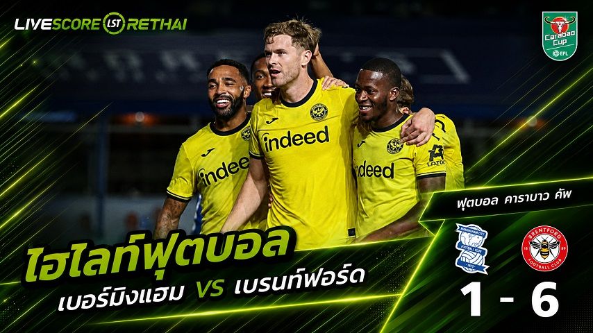 ไฮไลท์ฟุตบอล คาราบาว คัพ วันที่ 25 ส.ค. 2569 : เบอร์มิงแฮม ซิตี้ 1-6 เบรนท์ฟอร์ด