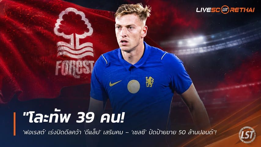 ข่าวฟุตบอล วันอังคาร ที่ 25 สิงหาคม 2569 : "โละทัพ 39 คน! ‘ฟอเรสต์’ เร่งปิดดีลคว้า ‘ดีแล็ป’ เสริมคม – ‘เชลซี’ ปักป้ายขาย 50 ล้านปอนด์"!